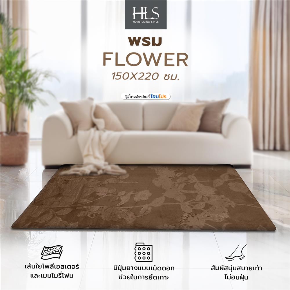 พรม HOME LIVING STYLE FLOWER 150X220 ซม. สีน้ำตาล