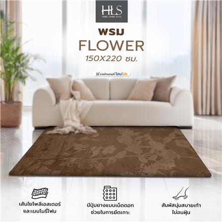 พรม HOME LIVING STYLE FLOWER 150X220 ซม. สีน้ำตาล_7