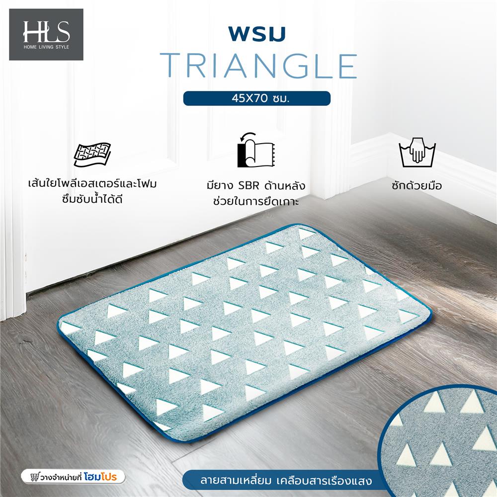 พรม HOME LIVING STYLE TRIANGLE 45X70 ซม. สีฟ้า
