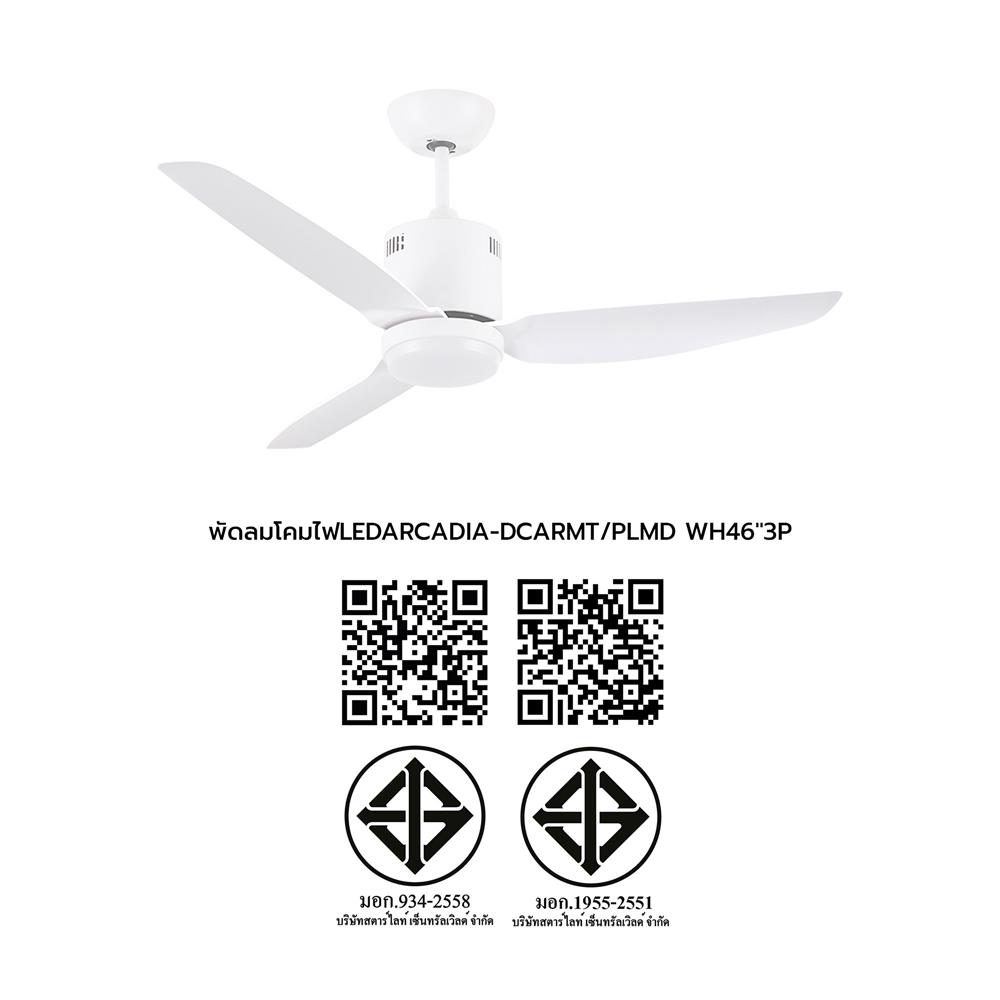 พัดลมโคมไฟ LED CARINI ARCADIA-44-1-D 46 นิ้ว สีขาว