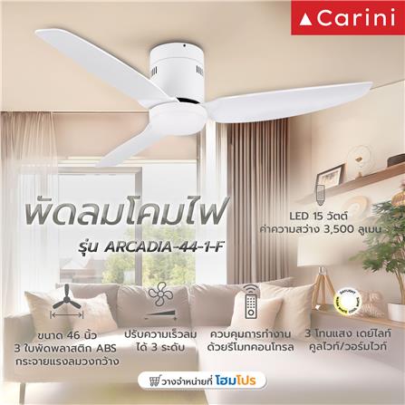 พัดลมโคมไฟ LED CARINI ARCADIA-44-1-F 46 นิ้ว สีขาว_3