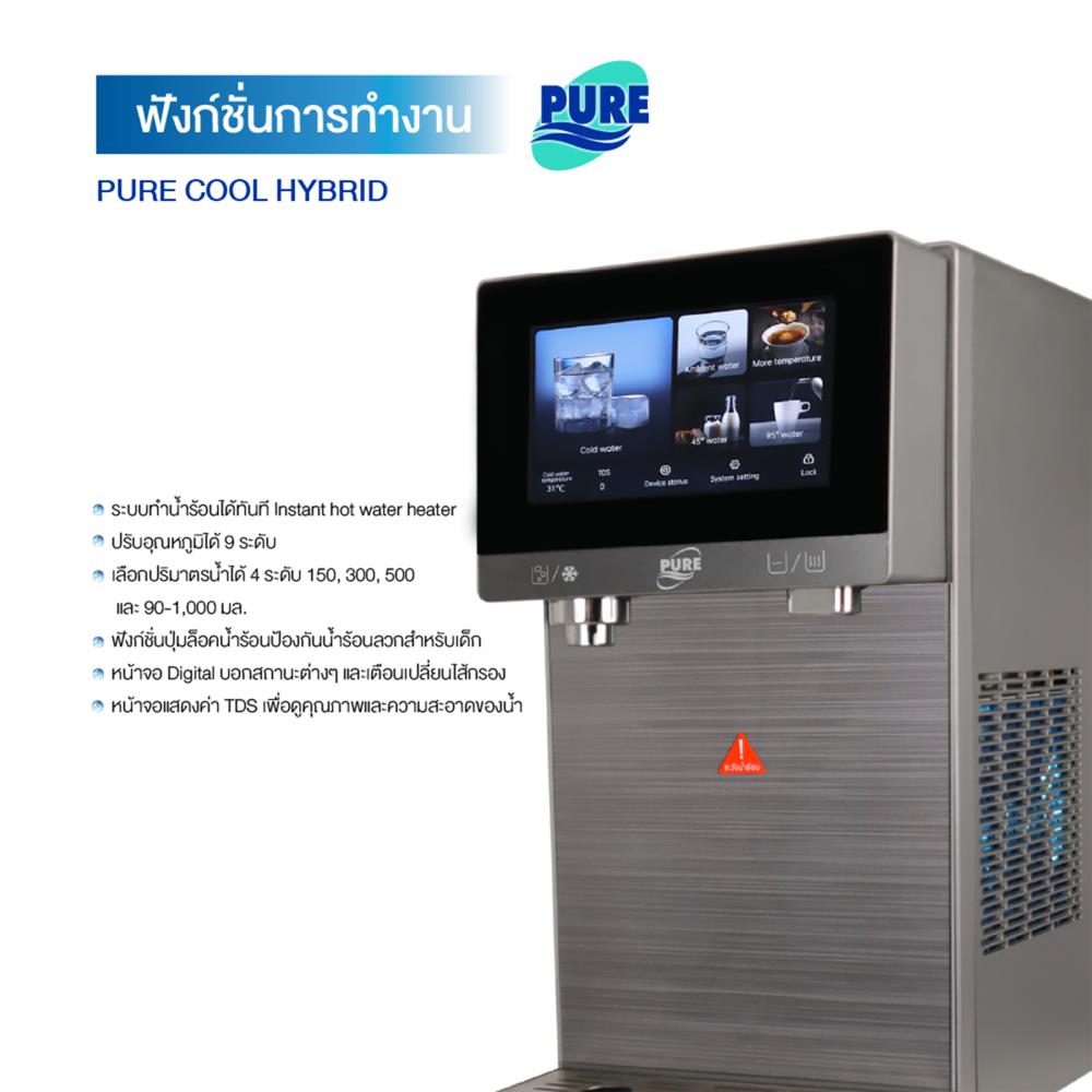 เครื่องกรองน้ำดื่ม PURE COOL HYBRID