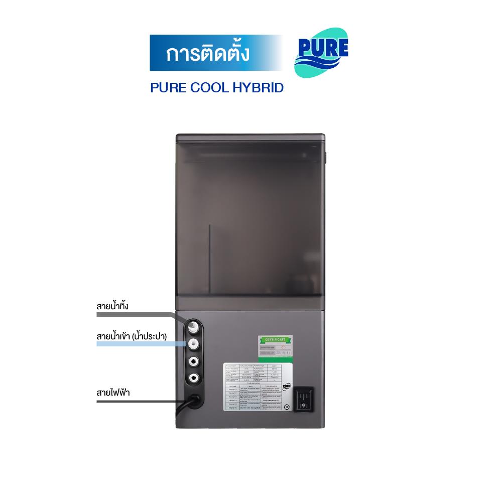 เครื่องกรองน้ำดื่ม PURE COOL HYBRID