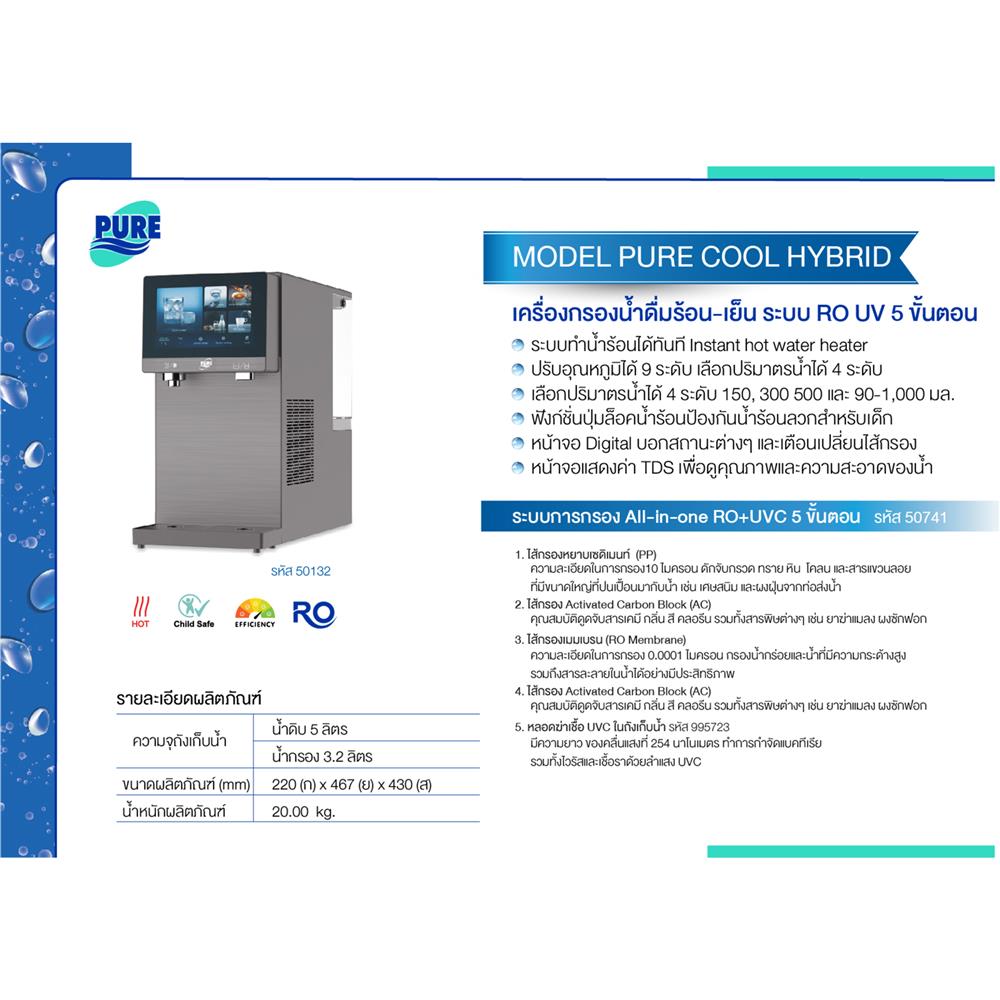 เครื่องกรองน้ำดื่ม PURE COOL HYBRID