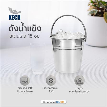 ถังน้ำแข็งสเตนเลส 18 ซม. KECH สีเงิน_5