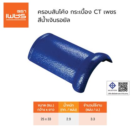 ครอบสันโค้ง ตราเพชร CT เพชร 25x33 ซม. สีน้ำเงินรอยัล_4