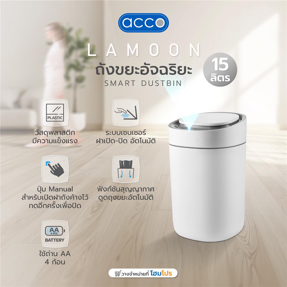 ถังขยะอัจฉริยะ ACCO LAMOON 15 ลิตร สีขาว