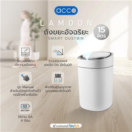 ถังขยะอัจฉริยะ ACCO LAMOON 15 ลิตร สีขาว_4