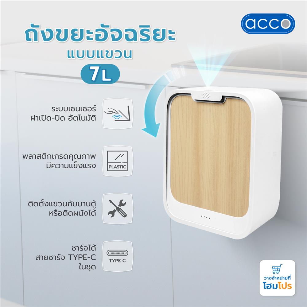 ถังขยะอัจฉริยะแบบแขวน ACCO 7 ลิตร สีขาวไม้