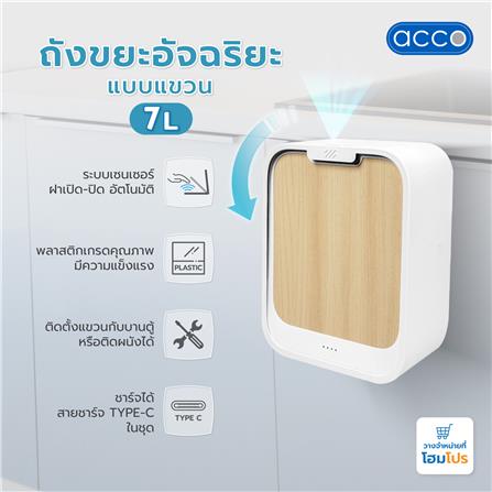 ถังขยะอัจฉริยะแบบแขวน ACCO 7 ลิตร สีขาวไม้_10