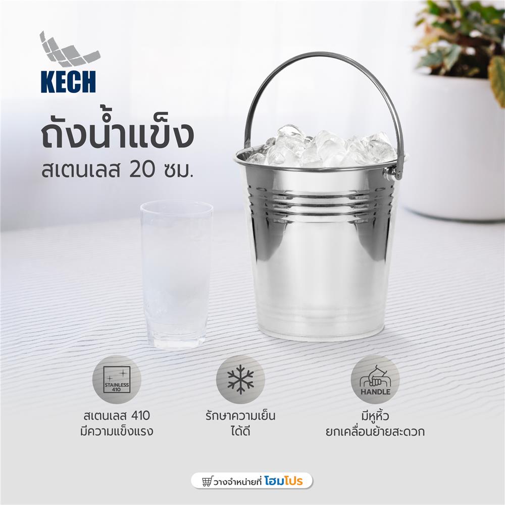 ถังน้ำแข็งสเตนเลส 20 ซม. KECH สีเงิน