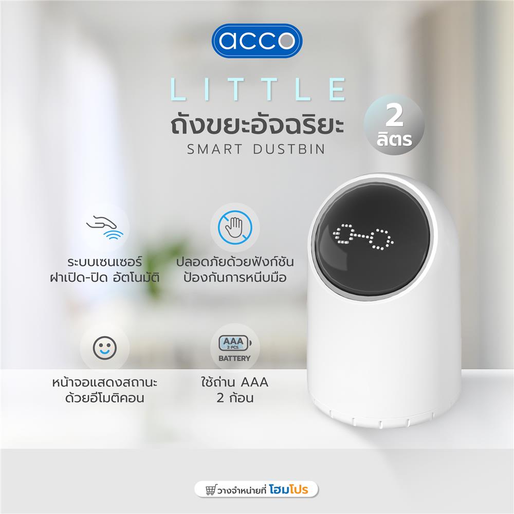 ถังขยะอัจฉริยะ ACCO LITTLE 2 ลิตร สีขาว
