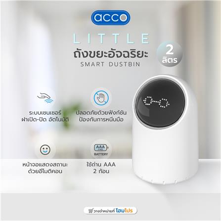 ถังขยะอัจฉริยะ ACCO LITTLE 2 ลิตร สีขาว_4