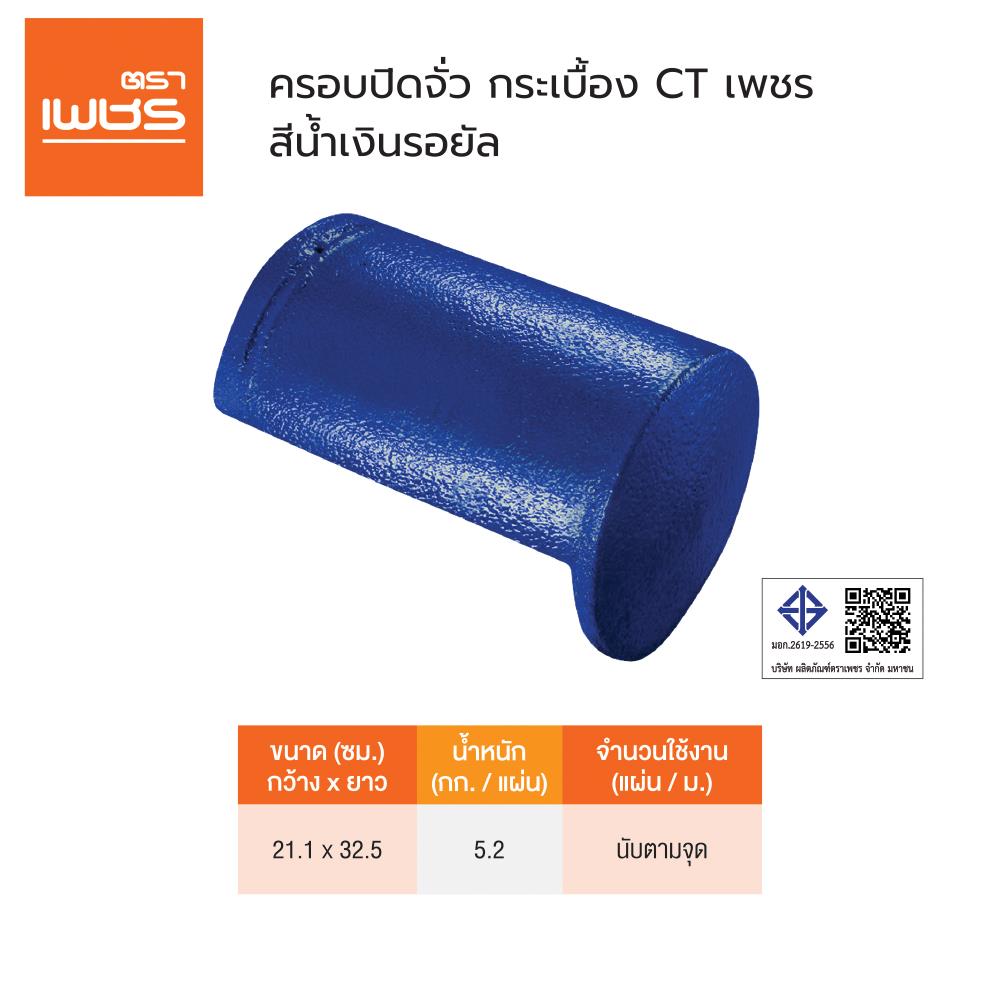 ครอบปิดจั่ว ตราเพชร CT เพชร 21.1x32.5 ซม. สีน้ำเงินรอยัล