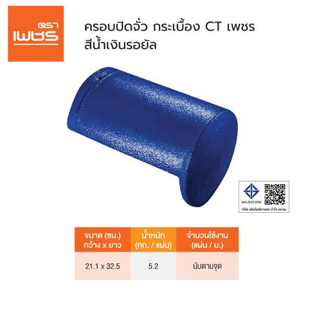 ครอบปิดจั่ว ตราเพชร CT เพชร 21.1x32.5 ซม. สีน้ำเงินรอยัล_4