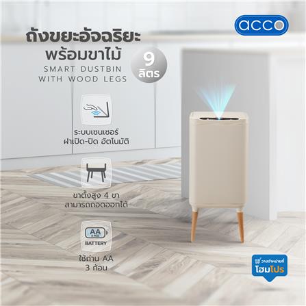 ถังขยะอัจฉริยะพร้อมขาไม้ ACCO 9 ลิตร สีครีม_6