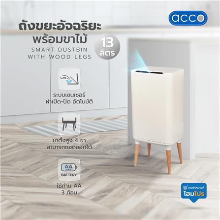 ถังขยะอัจฉริยะพร้อมขาไม้ ACCO 13 ลิตร สีครีม_5