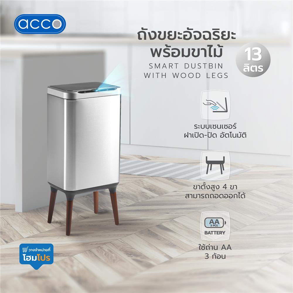 ถังขยะอัจฉริยะพร้อมขาไม้ ACCO 13 ลิตร สีเงิน