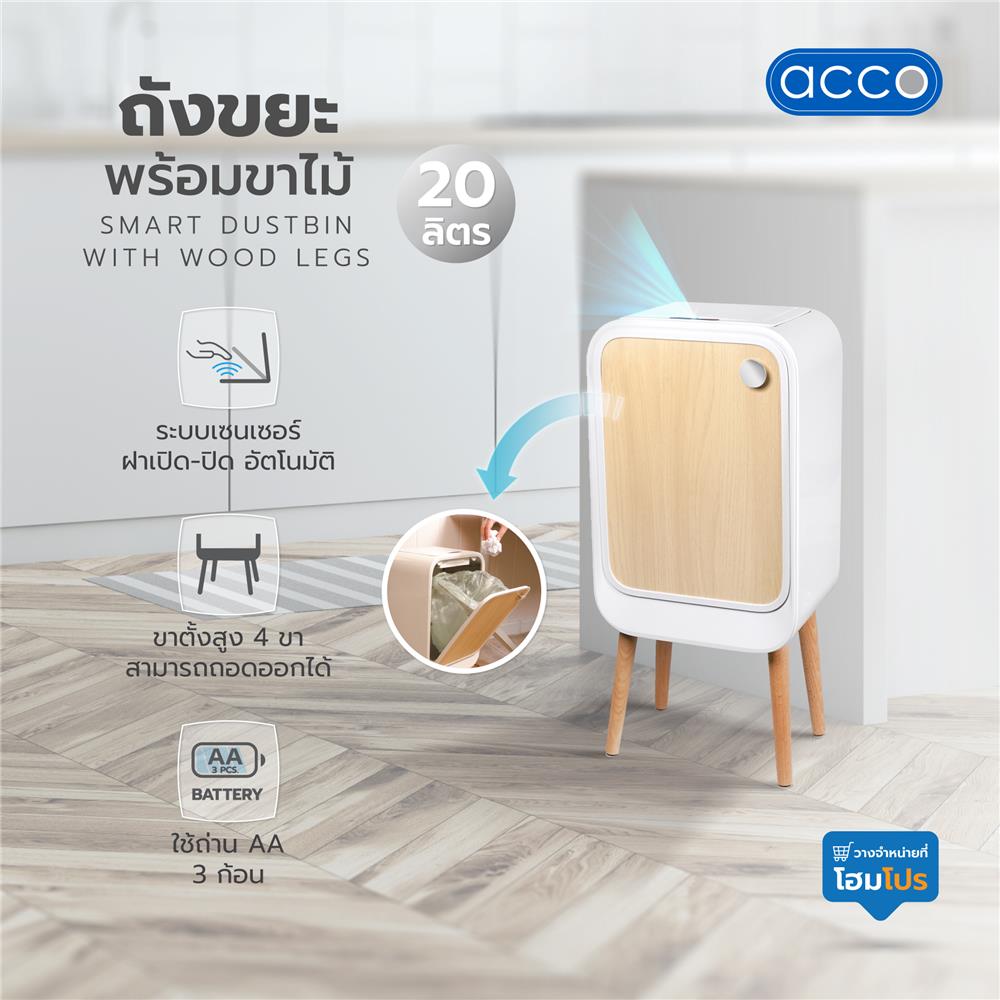 ถังขยะพร้อมขาไม้ ACCO SENSOR 20 ลิตร สีไวท์โอ๊ค