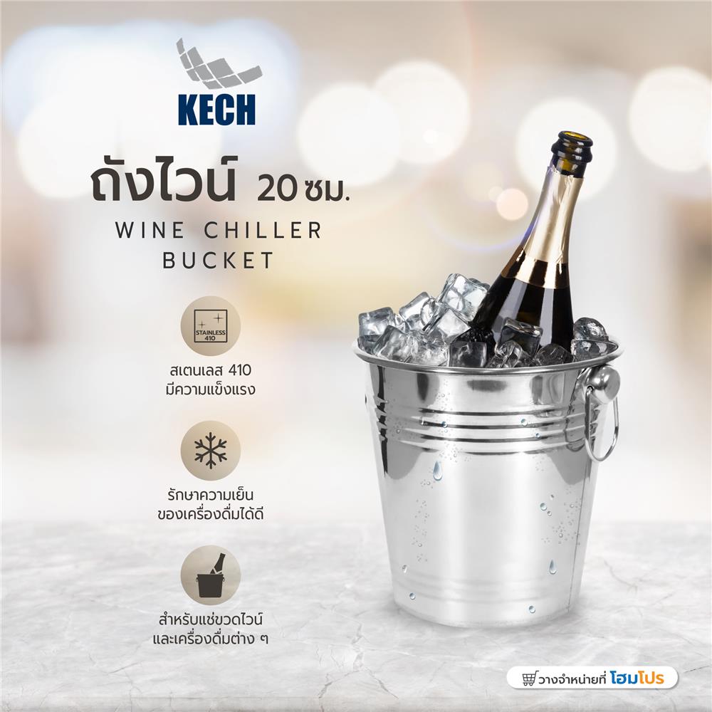 ถังไวน์ 20 ซม. KECH สีเงิน