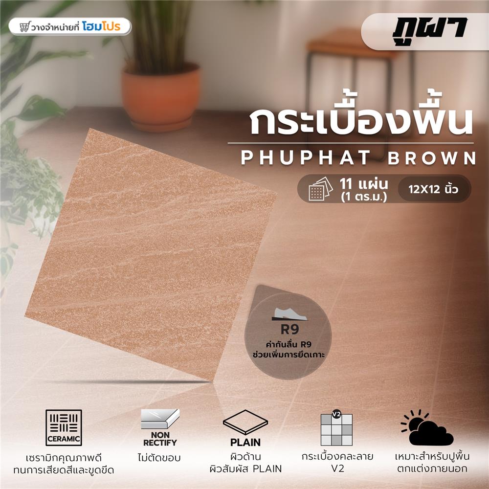 กระเบื้องพื้น 12x12 นิ้ว ภูผา ภูพัฒน์ น้ำตาล A 1 ตร.ม.