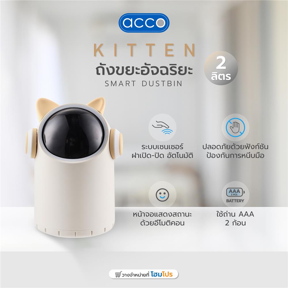 ถังขยะอัจฉริยะ ACCO KITTEN 2 ลิตร สีไวท์ครีม