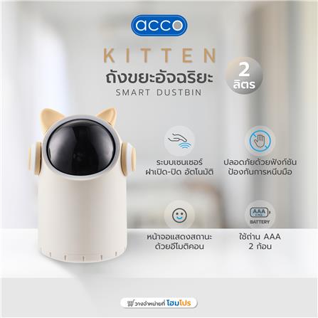 ถังขยะอัจฉริยะ ACCO KITTEN 2 ลิตร สีไวท์ครีม_4