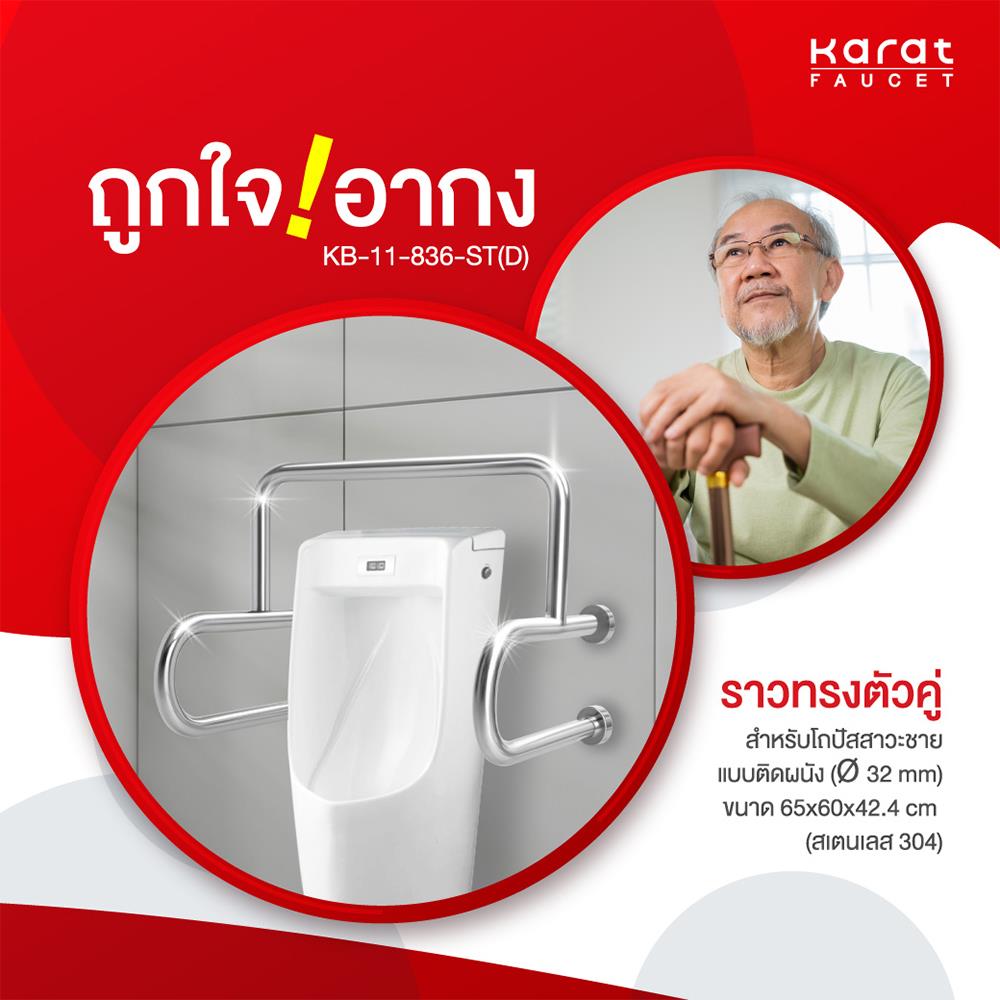 ราวมือจับกันลื่น KARAT FAUCET KB-11-836-ST(D)
