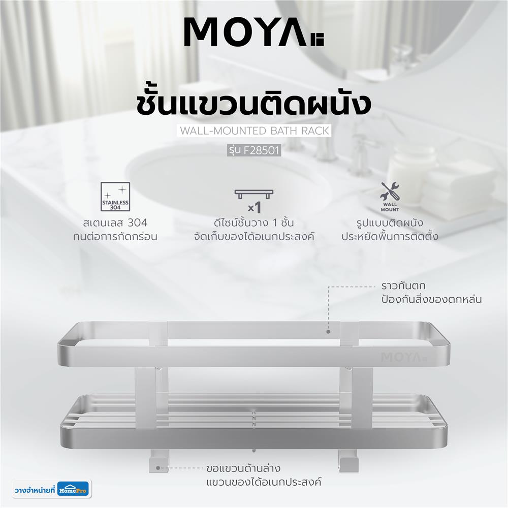 ชั้นแขวนติดผนัง MOYA F28501 สเตนเลส
