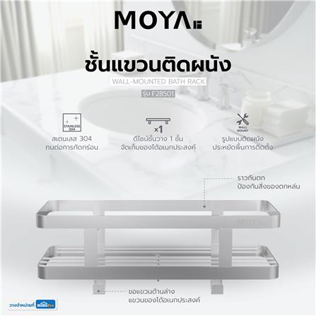 ชั้นแขวนติดผนัง MOYA F28501 สเตนเลส_3