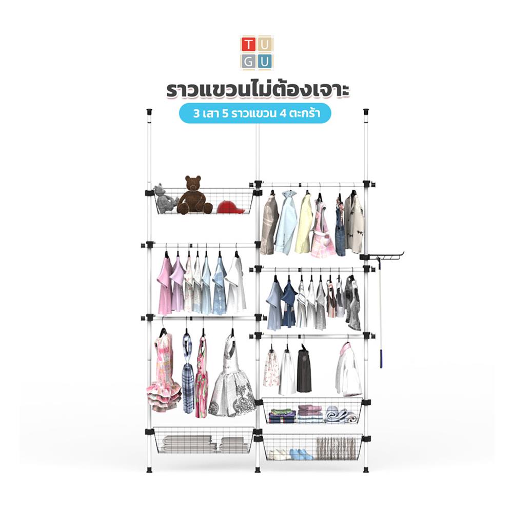 ราวแขวนผ้า 5 ราวแขวน 4 ตะกร้า TUGU R59PW สีขาว