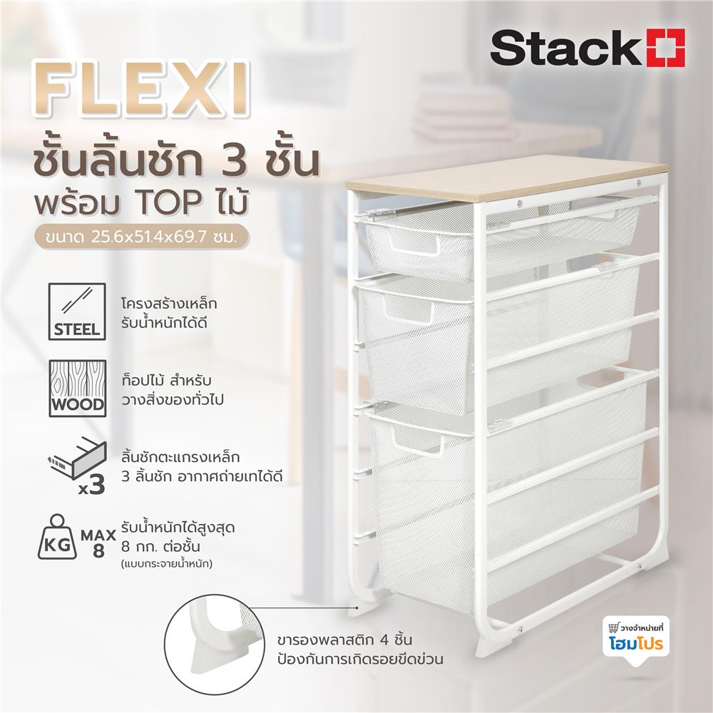 ชั้นลิ้นชัก 3 ชั้น พร้อม TOP ไม้ STACKO FLEXI 25.6x51.4x69.7 ซม. สีขาว
