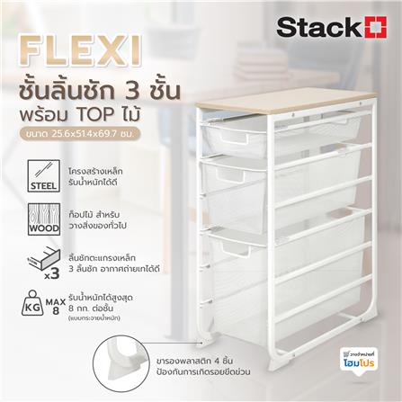 ชั้นลิ้นชัก 3 ชั้น พร้อม TOP ไม้ STACKO FLEXI 25.6x51.4x69.7 ซม. สีขาว_6
