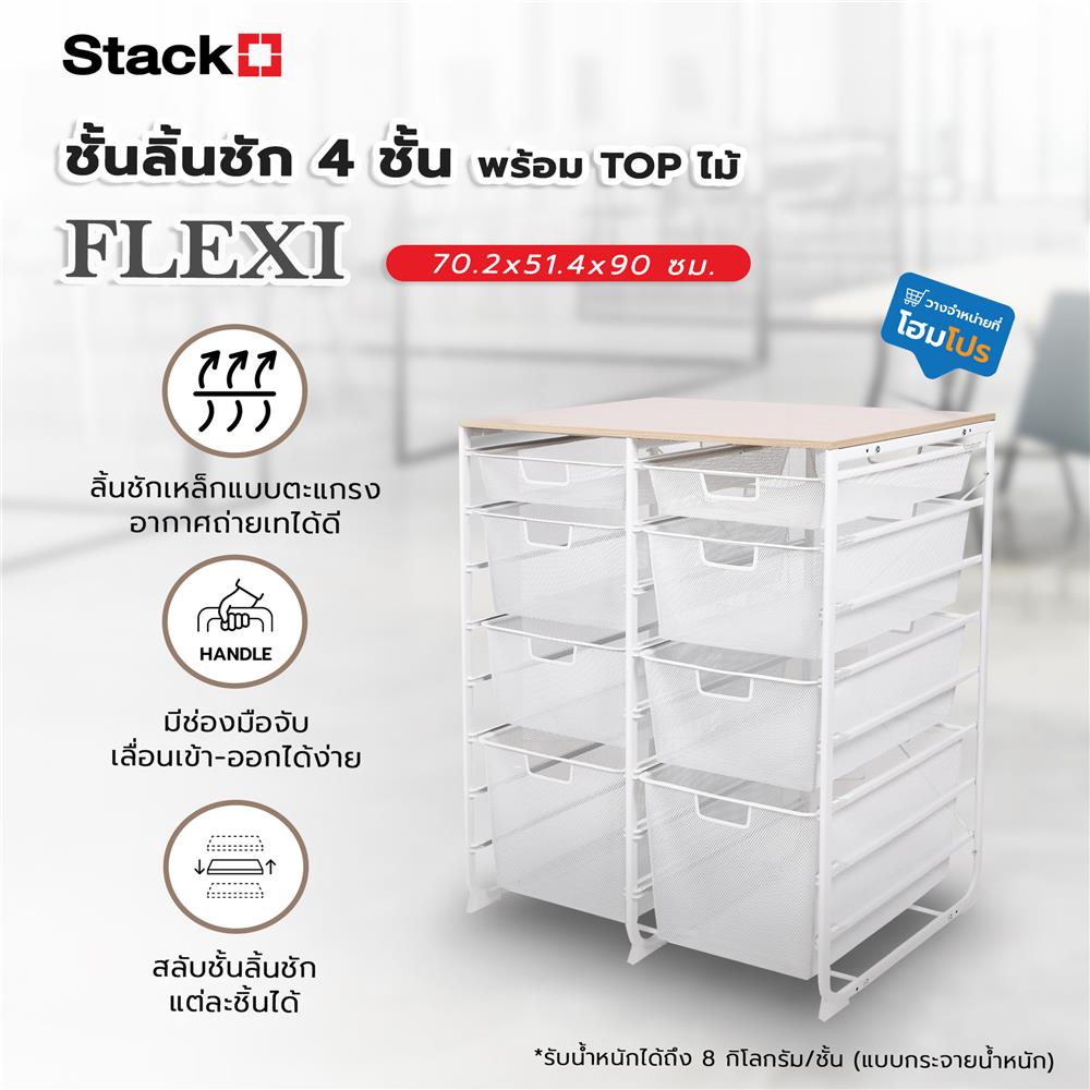 ชั้นลิ้นชัก 4 ชั้น พร้อม TOP ไม้ STACKO FLEXI 70.2x51.4x90 ซม. สีขาว