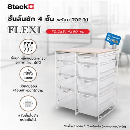 ชั้นลิ้นชัก 4 ชั้น พร้อม TOP ไม้ STACKO FLEXI 70.2x51.4x90 ซม. สีขาว_8