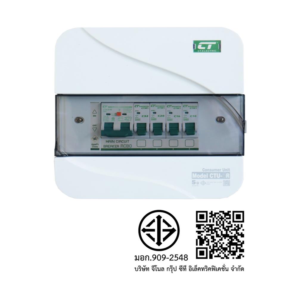 ชุดตู้คอนซูมเมอร์ยูนิต CTU-4 ช่อง เมนกันดูด 50 แอมป์ CT ELECTRIC