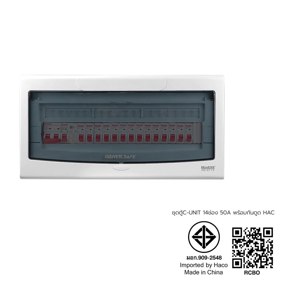 ชุดตู้คอนซูเมอร์ยูนิต 14 ช่อง เมนกันดูด 50 แอมป์ HACO