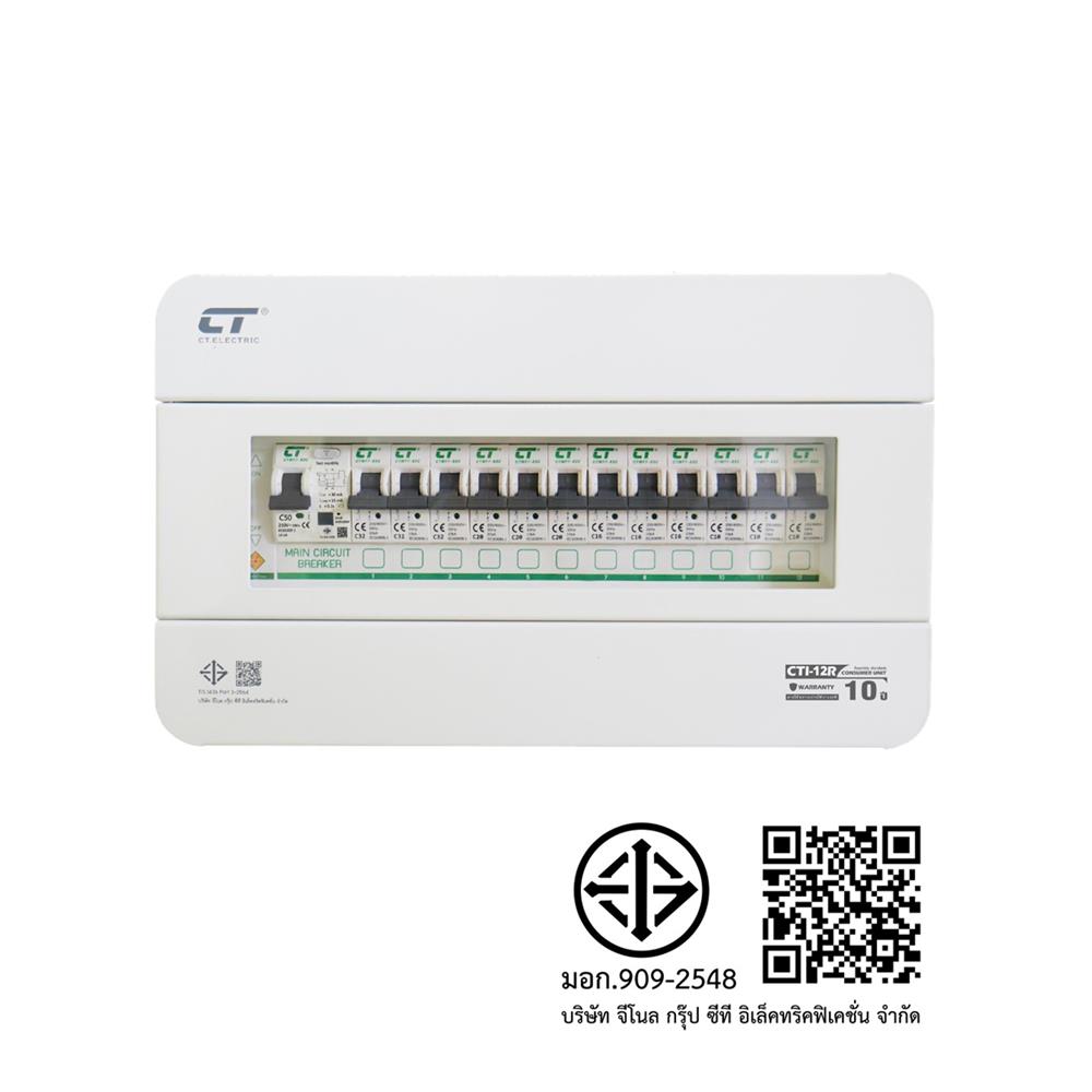 ชุดตู้คอนซูมเมอร์ยูนิต CTI-12 ช่อง เมนกันดูด 50 แอมป์ CT ELECTRIC