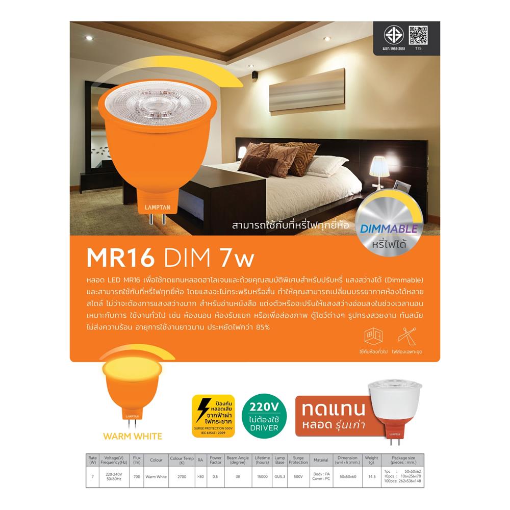 หลอด LED LAMPTAN MR16 DIMMABLE 7 วัตต์ WARM WHITE GU5.3