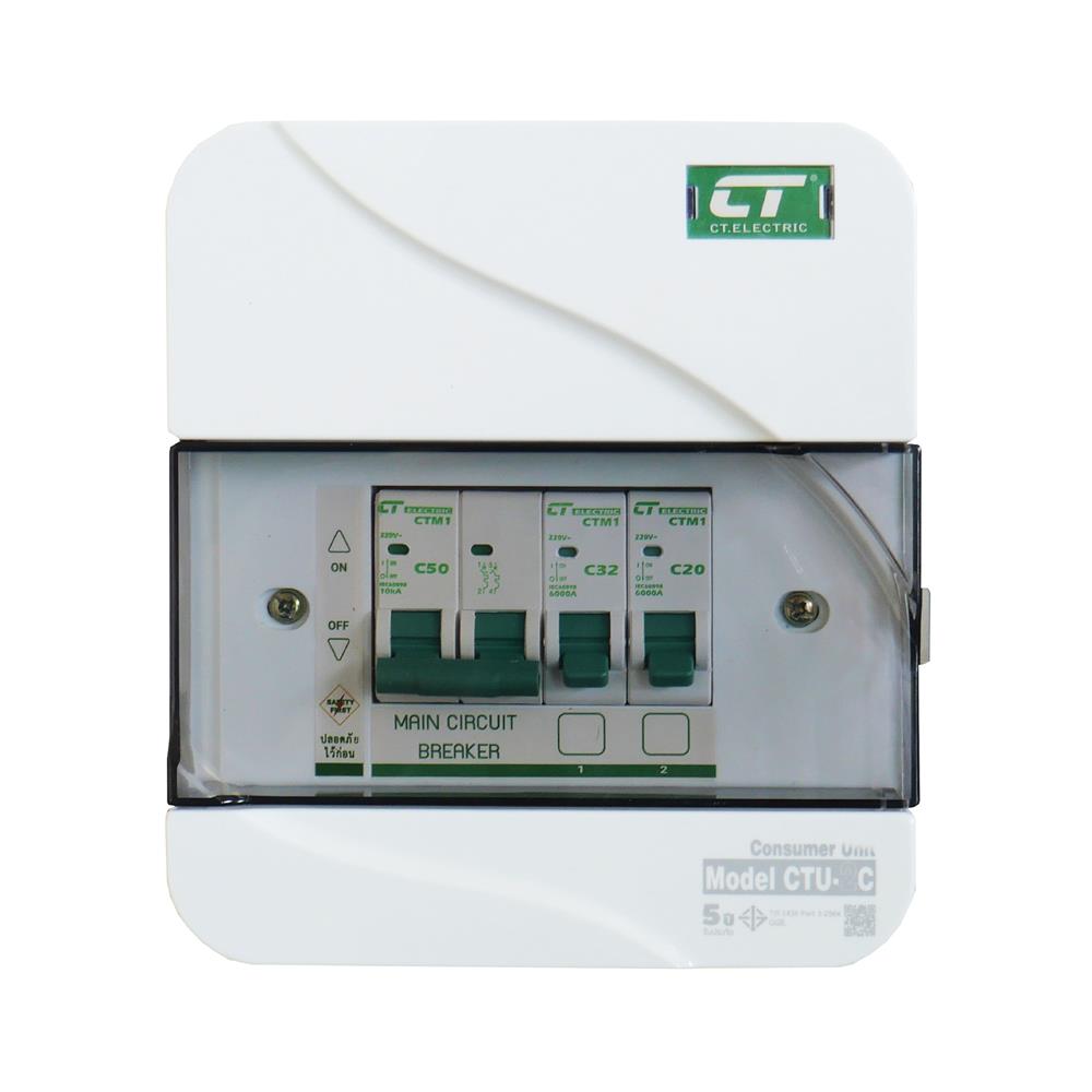 ชุดตู้คอนซูมเมอร์ยูนิต CTU-2 ช่อง เมนธรรมดา 50 แอมป์ CT ELECTRIC