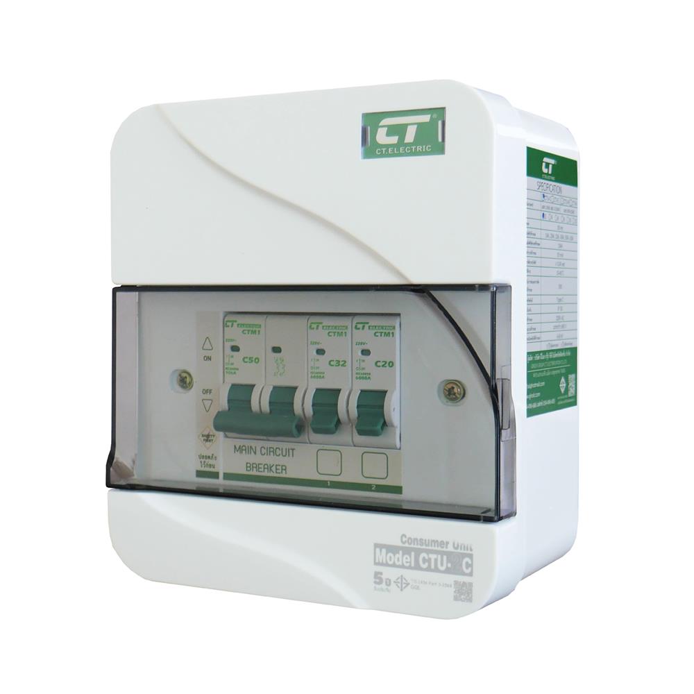 ชุดตู้คอนซูมเมอร์ยูนิต CTU-2 ช่อง เมนธรรมดา 50 แอมป์ CT ELECTRIC