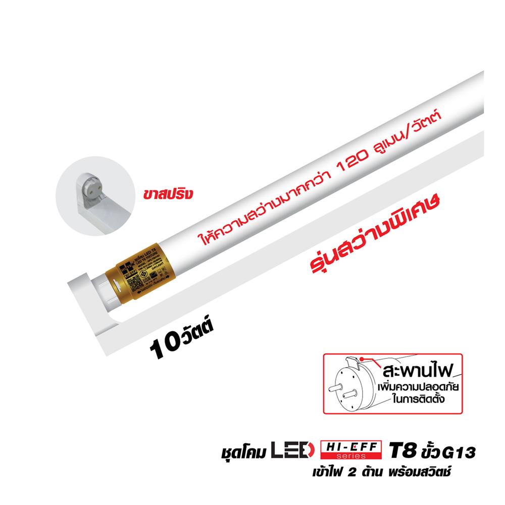 ชุดรางนีออน LED HI-TEK T8 HFILTS010D ECODE-HL 10 วัตต์ DAYLIGHT