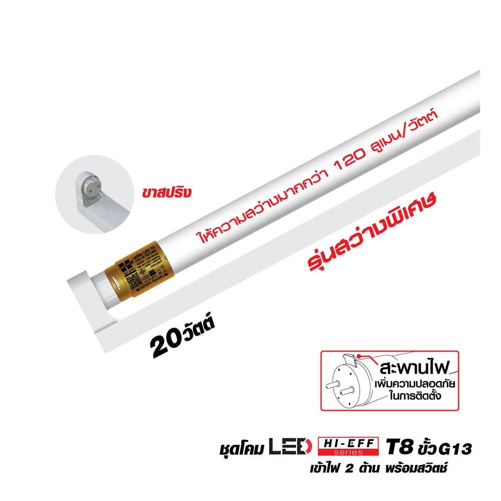 ชุดรางนีออน LED HI-TEK T8 HFILTS020D ECODE-HL 20 วัตต์ DAYLIGHT