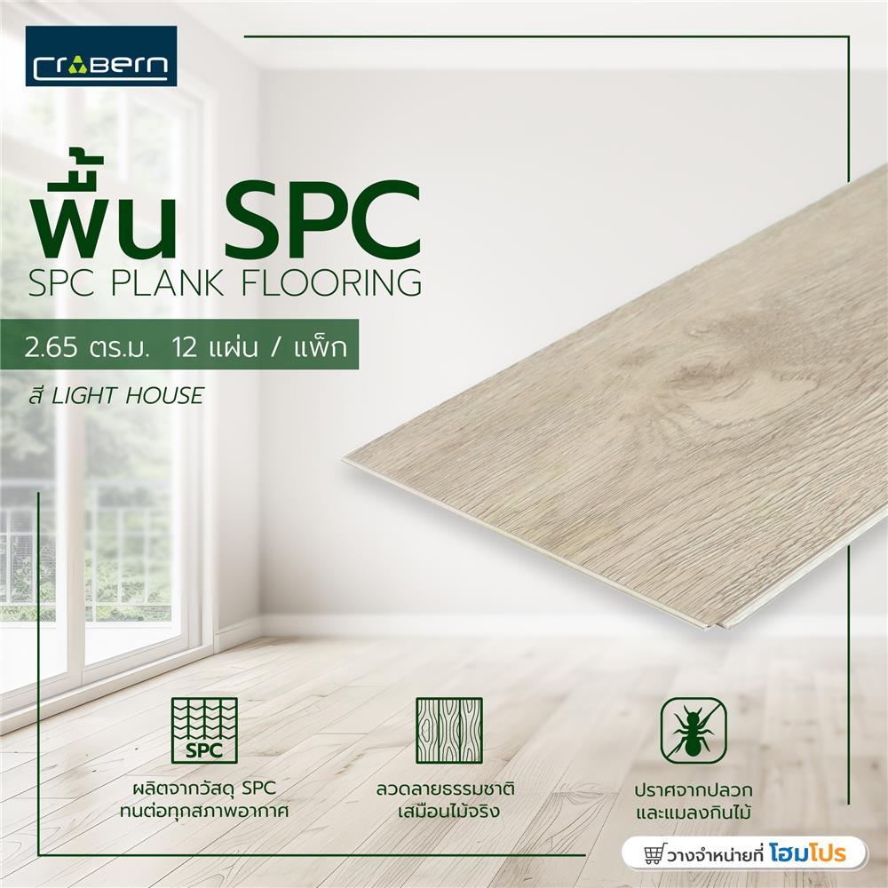 พื้น SPC CROBERN 4 มม. 2.65 ตร.ม. สี LIGHT HOUSE แพ็ก 12 ชิ้น
