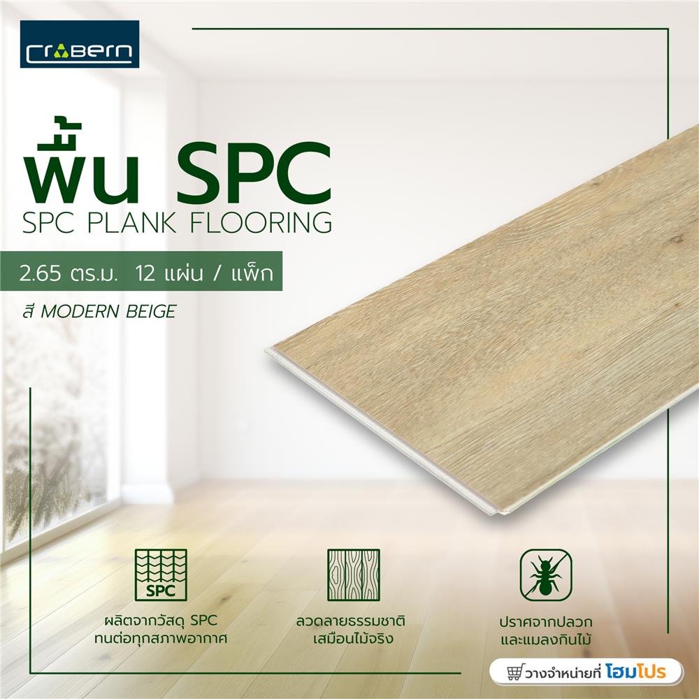 พื้น SPC CROBERN 4 มม. 2.65 ตร.ม. สี MODERN BEIGE แพ็ก 12 ชิ้น