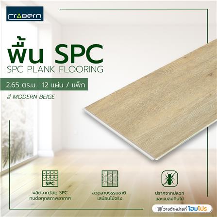 พื้น SPC CROBERN 4 มม. 2.65 ตร.ม. สี MODERN BEIGE แพ็ก 12 ชิ้น_2