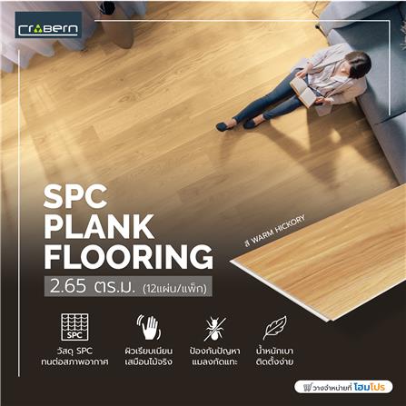 พื้น SPC CROBERN 4 มม. 2.65 ตร.ม. สี WARM HICKORY แพ็ก 12 ชิ้น_3