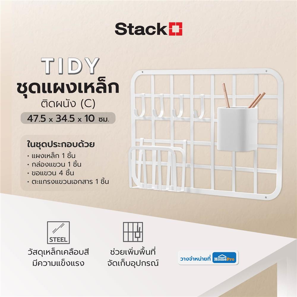 ชุดแผงเหล็กติดผนัง (C) STACKO TIDY 47.5x34.5x10 ซม. สีขาว