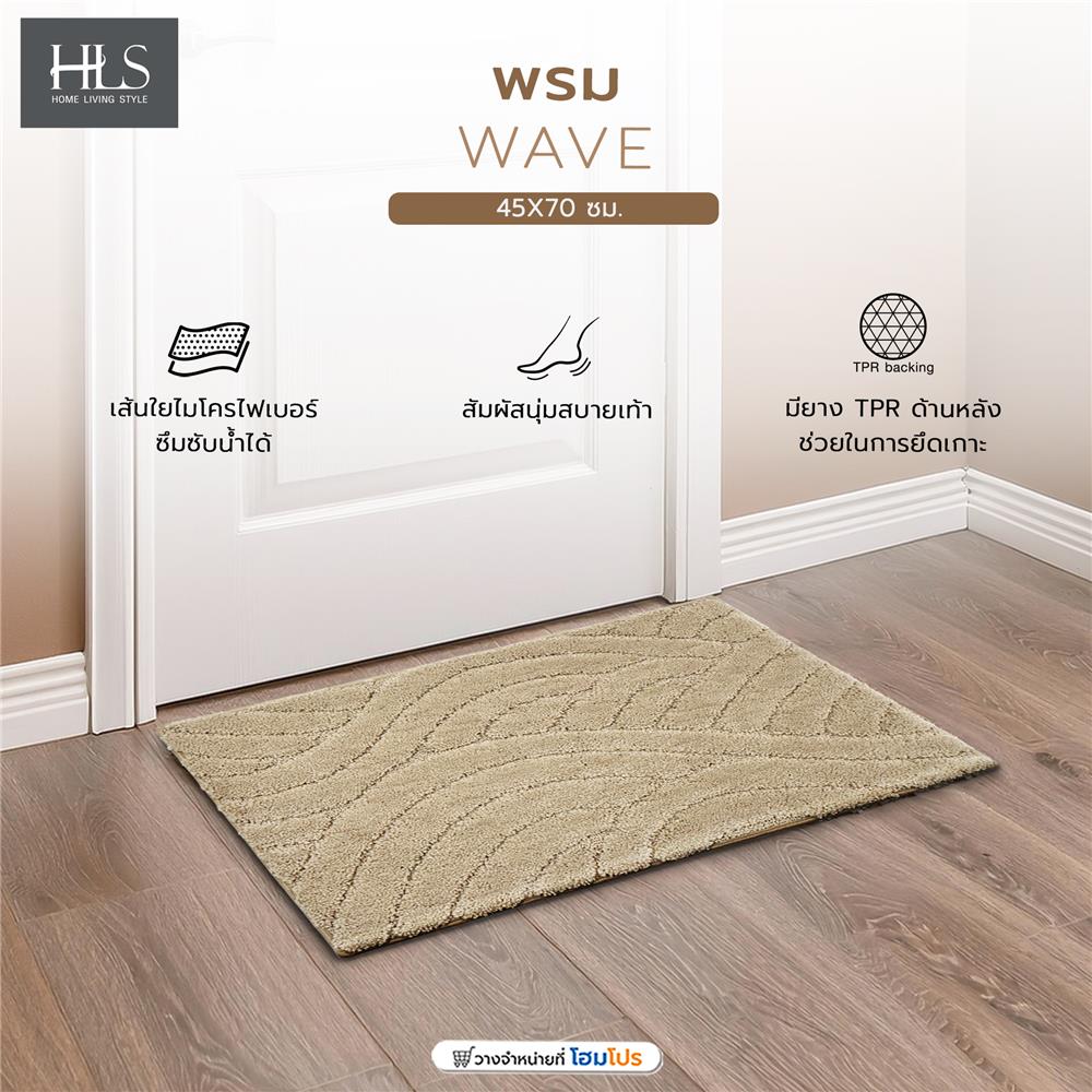 พรม HOME LIVING STYLE WAVE 45X70 ซม. สีครีม