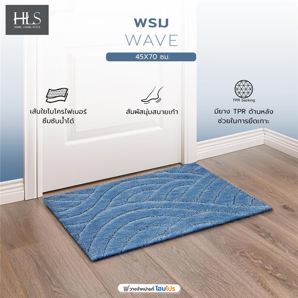 พรม HOME LIVING STYLE WAVE 45X70 ซม. สีฟ้า